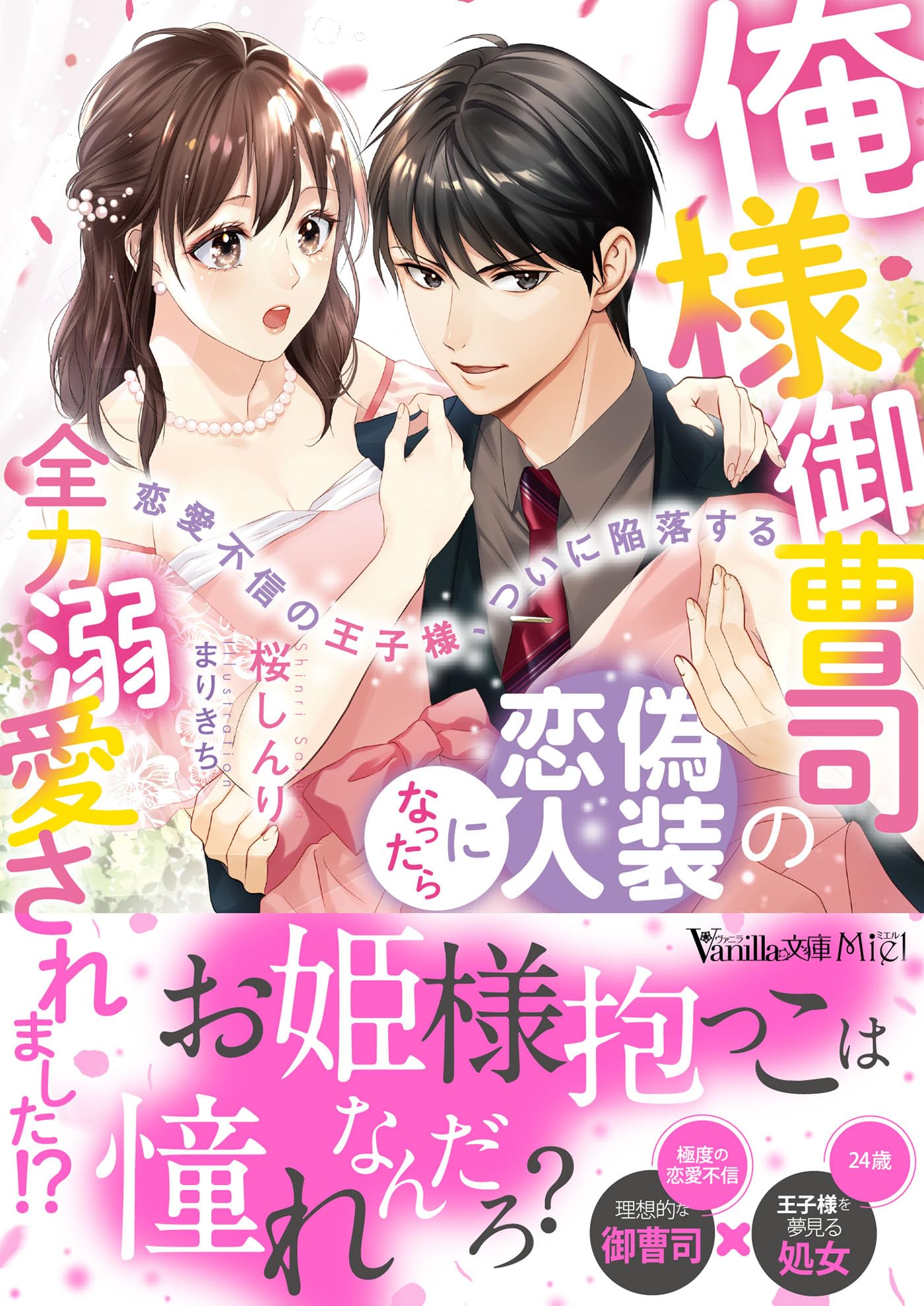 俺様御曹司の偽装恋人になったら全力溺愛されました!?～恋愛不信の王子